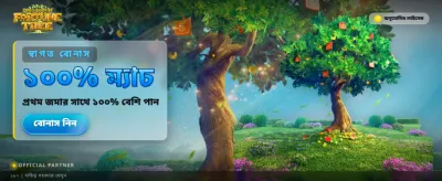 সৌভাগ্যের বৃক্ষে জয় পান banner